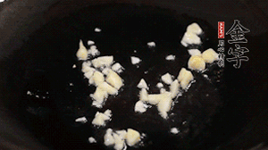 鍋中油7成熱時，下蒜末煸香。