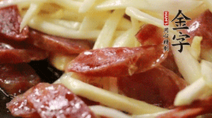 倒入茭白絲、香腸均勻翻炒。