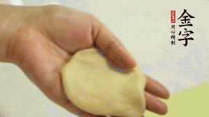 【做面劑】1．把油皮按扁，在中間包入一個(gè)油酥，邊緣收緊捏死。