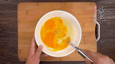 雞蛋加鹽、料酒打散后，加1.5倍溫水攪拌均勻。