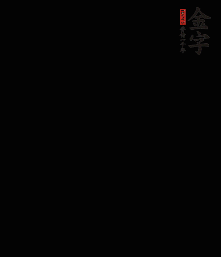 茭白去殼后整根冷水入鍋，水沸后再等 5 分鐘，撈出切滾刀塊。