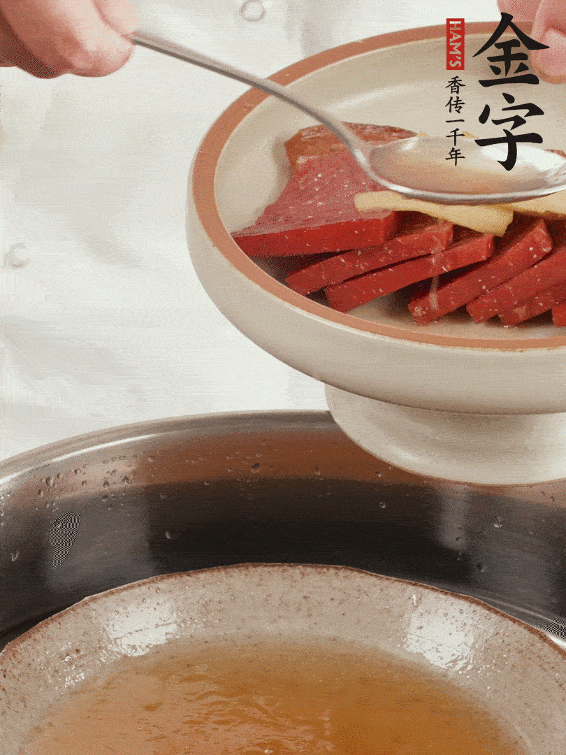 取潷清爽的一蒸湯汁，火腿+姜片+更多的冰糖+黃酒+水蒸60分鐘，將酒香沁入火腿。