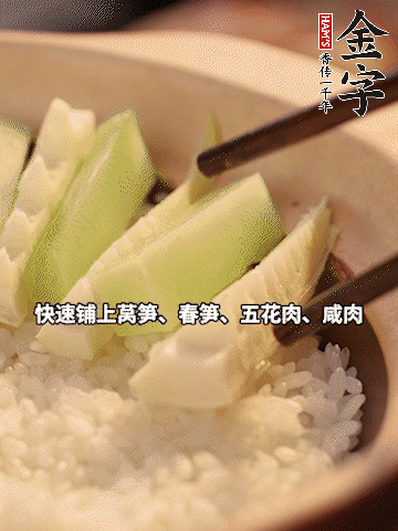 大火煮到米飯表面出現(xiàn)小孔時(shí)，依次鋪上咸肉、五花肉、春筍、萵筍。