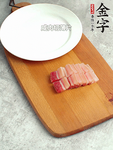 金字淡咸肉切薄片。