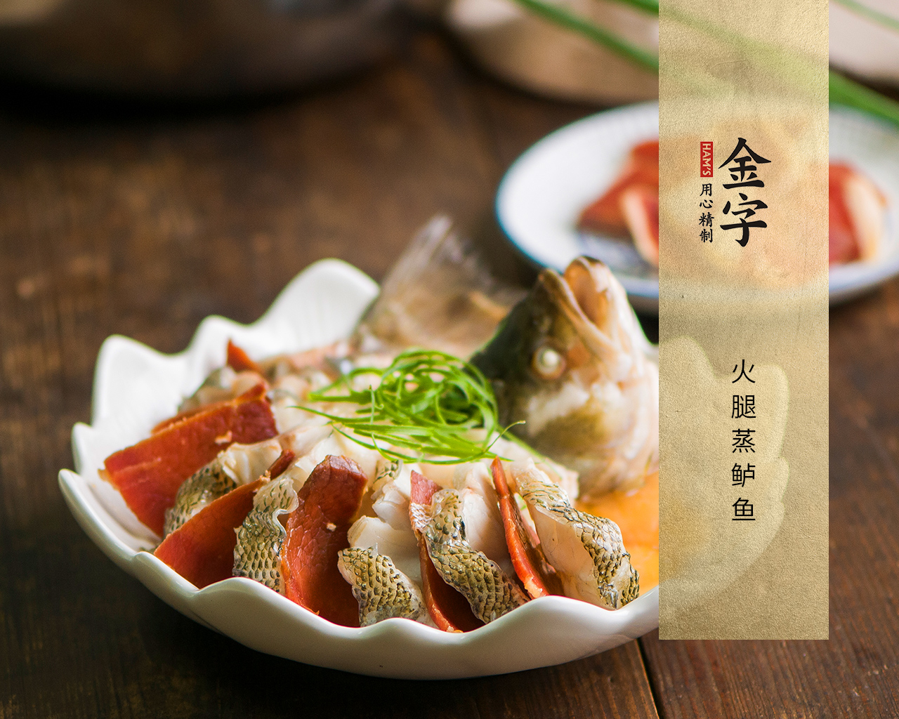火腿蒸鱸魚(yú)