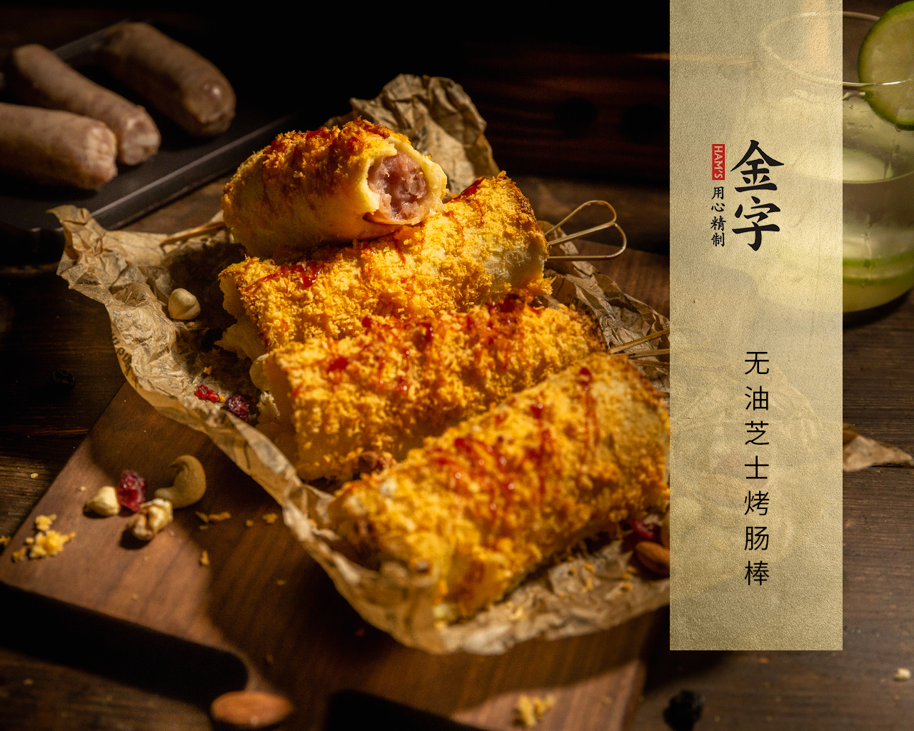 無油芝士烤腸棒