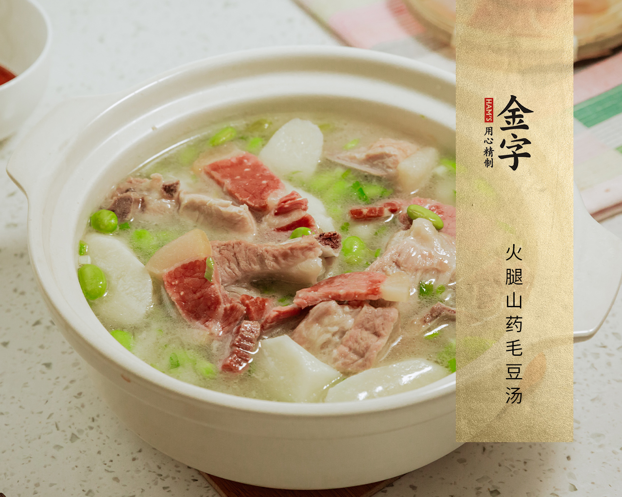 火腿山藥毛豆湯